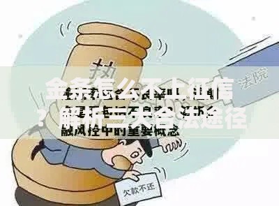 金条怎么不上征信？解析三大合法途径与风险