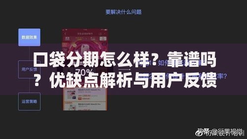 口袋分期怎么样？靠谱吗？优缺点解析与用户反馈