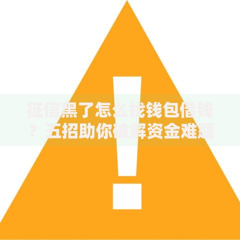 征信黑了怎么找钱包借钱？五招助你破解资金难题
