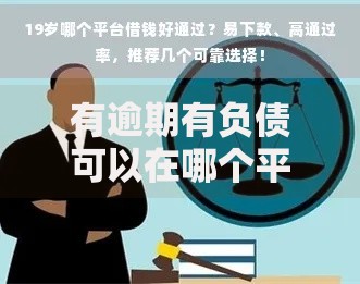 有逾期有负债可以在哪个平台借钱年龄19岁？低门槛渠道解析