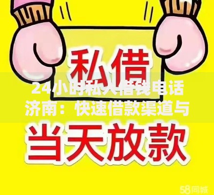 24小时私人借钱电话济南：快速借款渠道与风险防范