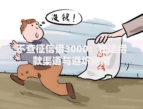 不查征信借3000：快速借款渠道与避坑指南