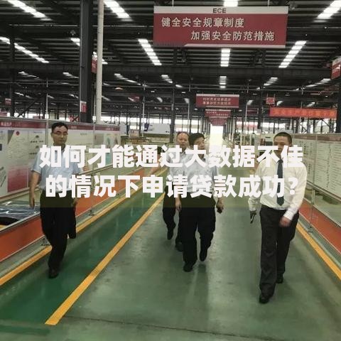 如何才能通过大数据不佳的情况下申请贷款成功？
