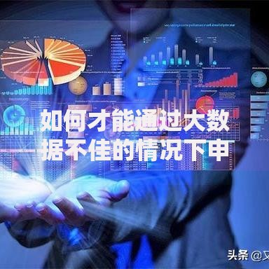 如何才能通过大数据不佳的情况下申请贷款成功？