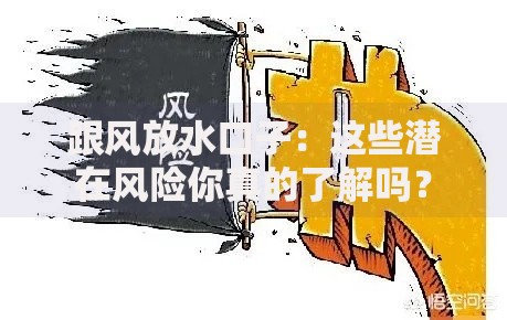 跟风放水口子：这些潜在风险你真的了解吗？