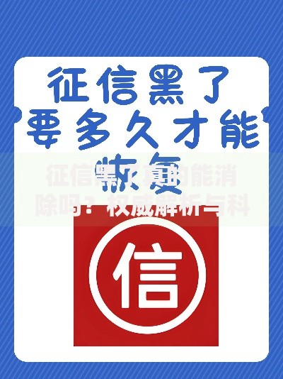 征信黑了真的能消除吗？权威解析与科学修复方法