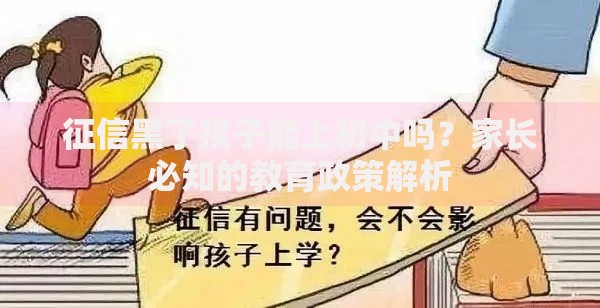 征信黑了孩子能上初中吗？家长必知的教育政策解析