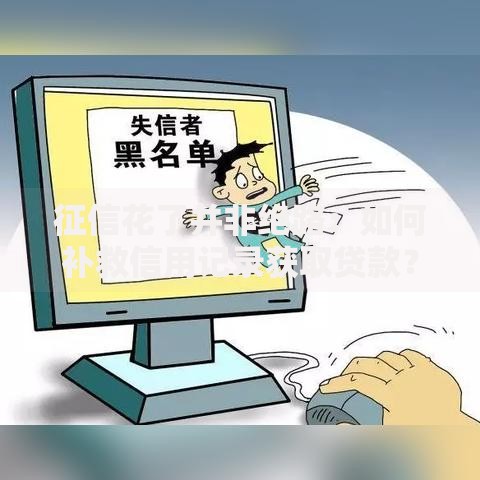 征信花了并非绝路：如何补救信用记录获取贷款？