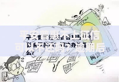 平安普惠不上征信可以不还吗？逾期后果深度解析