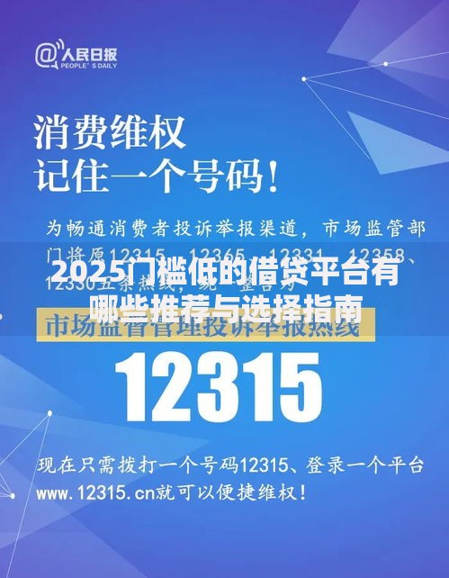 2025门槛低的借贷平台有哪些推荐与选择指南