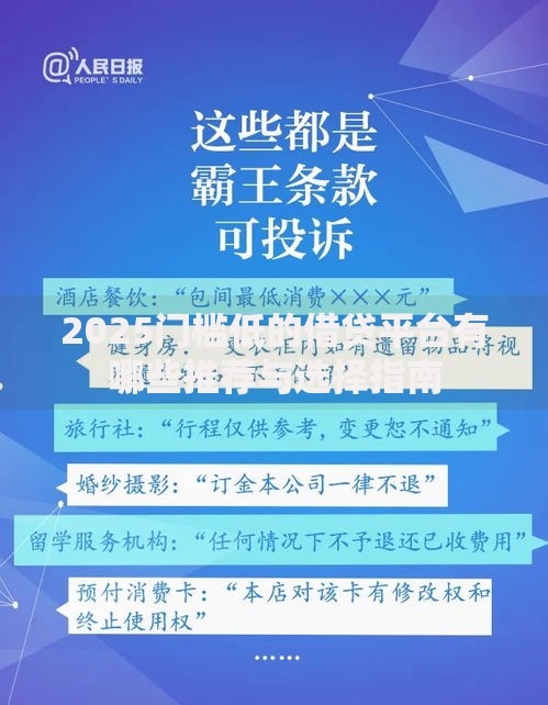 2025门槛低的借贷平台有哪些推荐与选择指南