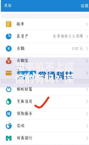 租手机不上征信的有吗？深度解析信用审核机制