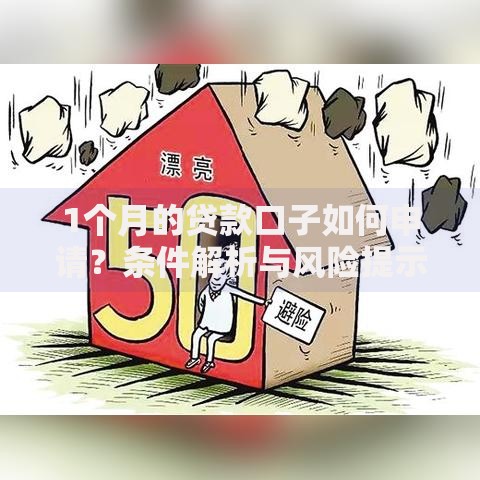 1个月的贷款口子如何申请？条件解析与风险提示