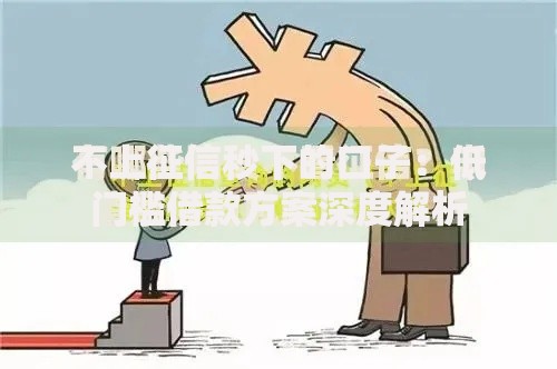 不上征信秒下的口子：低门槛借款方案深度解析