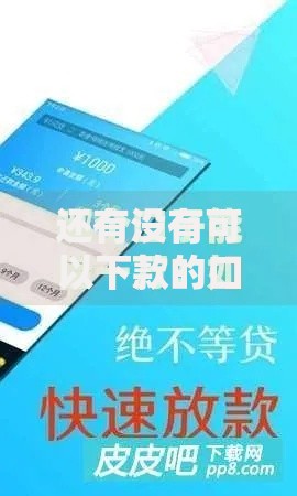 还有没有可以下款的口子？正规渠道解析与避坑指南