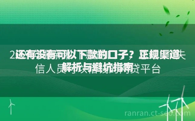 还有没有可以下款的口子？正规渠道解析与避坑指南