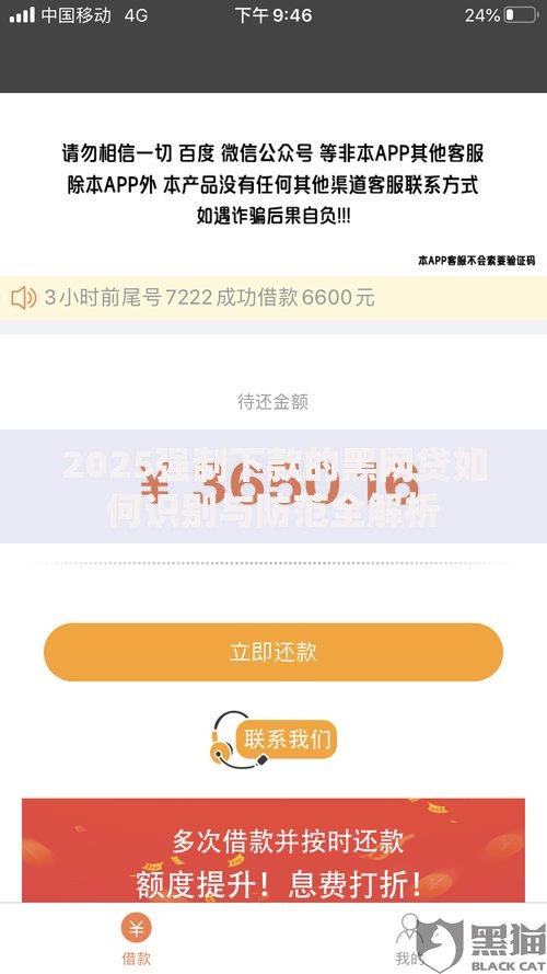 2025强制下款的黑网贷如何识别与防范全解析