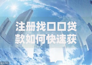 注册找口口贷款如何快速获取低息资金？