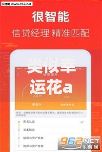 类似幸运花app的贷款口子有哪些？深度解析正规平台选择攻略