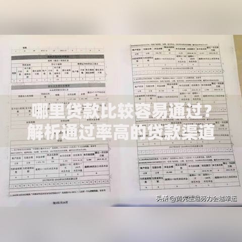 哪里贷款比较容易通过？解析通过率高的贷款渠道与技巧