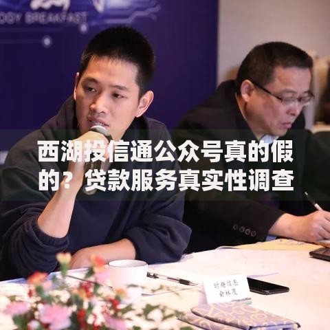 西湖投信通公众号真的假的？贷款服务真实性调查