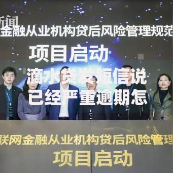 滴水贷发短信说已经严重逾期怎么办？权威应对指南