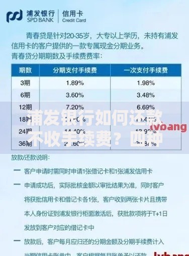 浦发银行如何还款不收手续费？四种免手续费方式解析