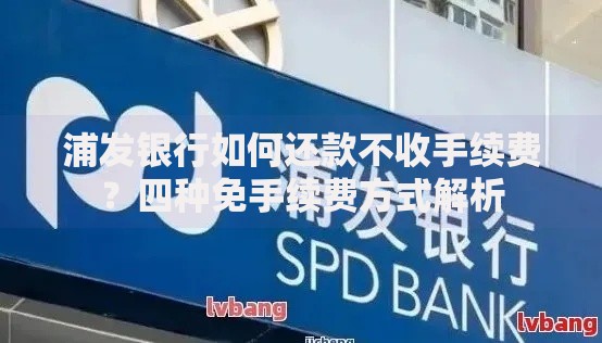 浦发银行如何还款不收手续费？四种免手续费方式解析