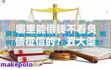 哪里能借钱不看负债征信的？五大渠道快速解决资金需求