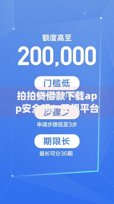 拍拍贷借款下载app安全吗？正规平台申请流程及使用指南