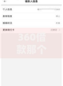 360借款那个容易借如何申请？流程解析与用户评价