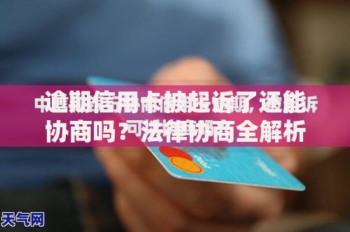 逾期信用卡被起诉了还能协商吗？法律协商全解析