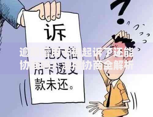 逾期信用卡被起诉了还能协商吗？法律协商全解析