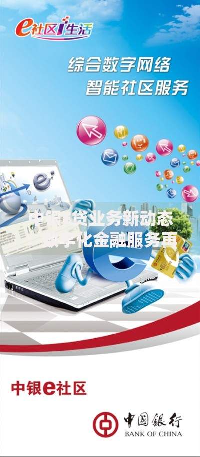中银E贷业务新动态：数字化金融服务再升级