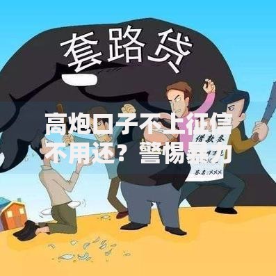 高炮口子不上征信不用还？警惕暴力催收与法律风险