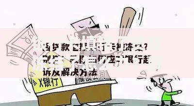 银行卡填错了贷款冻结了怎么办？解决流程与注意事项