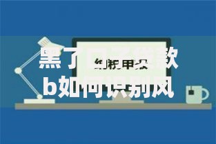 黑了口子贷款b如何识别风险与规避陷阱