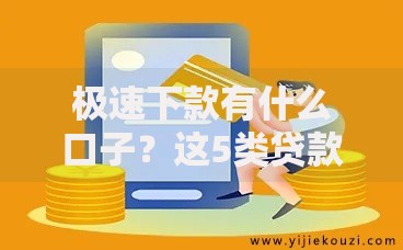 极速下款有什么口子？这5类贷款渠道最快当天到账
