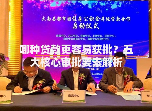 哪种贷款更容易获批？五大核心审批要素解析