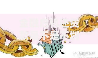 金融危机还贷款是不是不划算？深度解析应对策略