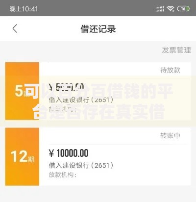 可以百分百借钱的平台是否存在真实借款渠道