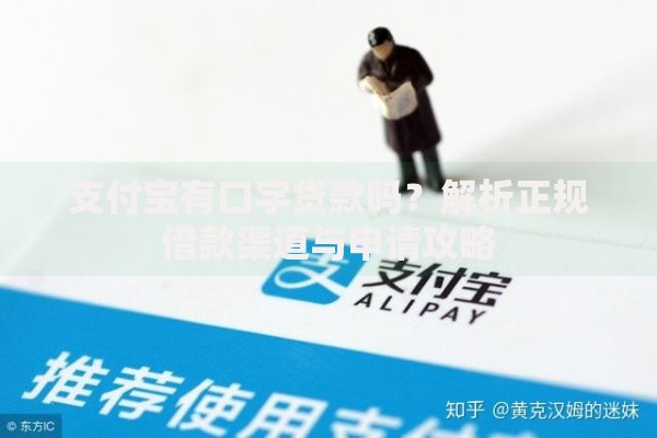 支付宝有口字贷款吗？解析正规借款渠道与申请攻略