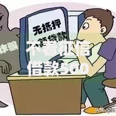 不看征信借款5000马上到账的2025如何申请？
