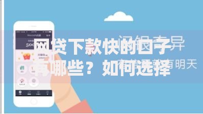 网贷下款快的口子有哪些？如何选择靠谱平台
