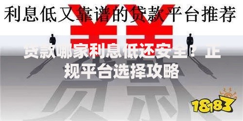 贷款哪家利息低还安全？正规平台选择攻略