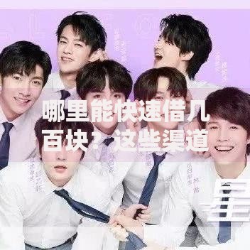 哪里能快速借几百块？这些渠道安全又高效
