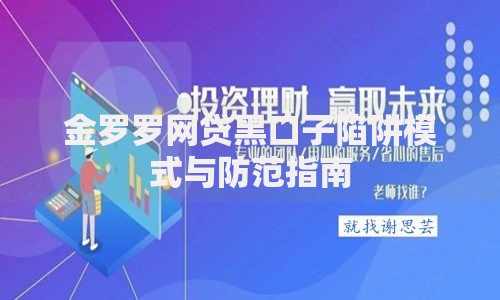 金罗罗网贷黑口子陷阱模式与防范指南
