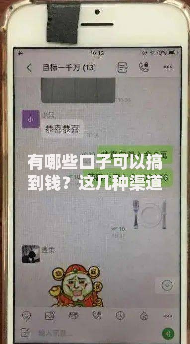 有哪些口子可以搞到钱？这几种渠道值得关注