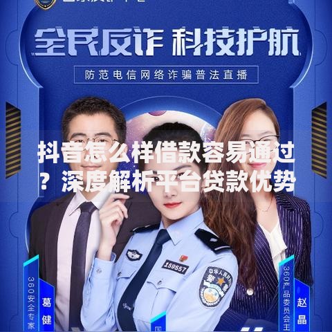 抖音怎么样借款容易通过？深度解析平台贷款优势与技巧
