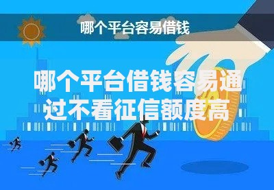 哪个平台借钱容易通过不看征信额度高 低门槛贷款推荐